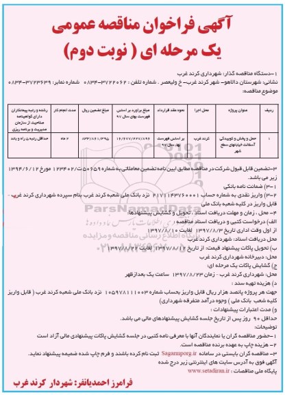 آگهی فراخوان مناقصه عمومی , مناقصه حمل و پخش و کوبیدگی آسفالت خیابانهای سطح شهر- نوبت دوم 