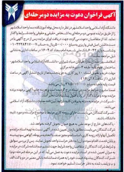 آگهی فراخوان دعوت به مزایده دو مرحله ای ,مزایده محل بوفه آموزشکده سما