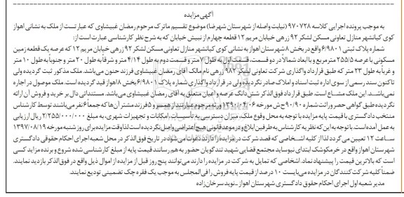 مزایده ،مزایده یک قطعه زمین مسکونی 255.5 مترمربع 