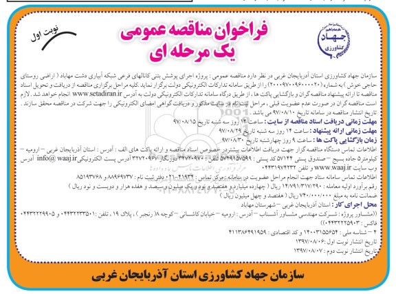 مناقصه ,مناقصه اجرای پوشش بتنی کانالهای فرعی شبکه آبیاری 
