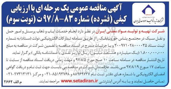 آگهی مناقصه عمومی , مناقصه انجام خدمات ایاب و ذهاب پرسنل و امور حمل نوبت سوم 