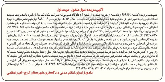 آگهی مزایده اموال منقول ، مزایده فروش حق الامتیاز یک رشته سیم کارت همراه اول 