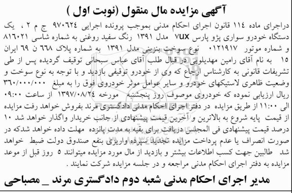 مزایده, مزایده یک دستگاه خودرو سواری پژو پارس
