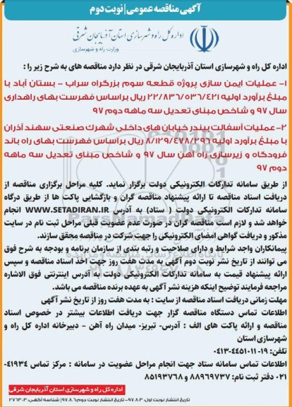 آگهی مناقصه عمومی , مناقصه عملیات ایمن سازی- نوبت دوم 