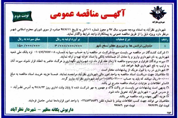 مناقصه، مناقصه جابجایی ترانس ها و تیر برق معابر سطح شهر  نوبت دوم