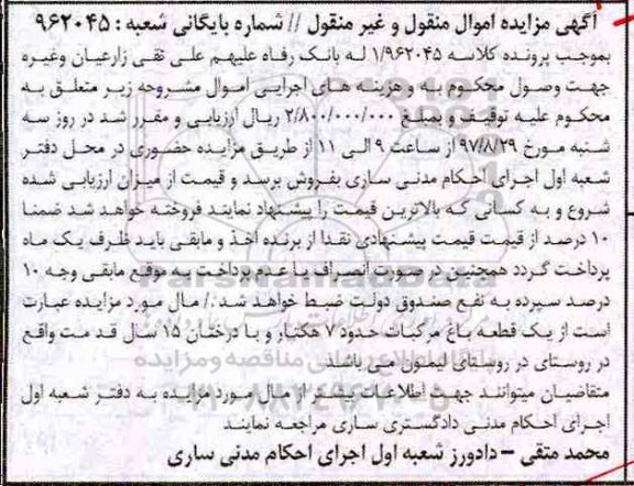 مزایده،  مزایده یک قطعه باغ مرکبات 7 هکتار 