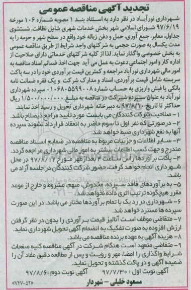 تجدید آگهی مناقصه عمومی , مناقصه بخش خدمات شهری شامل نظافت، شستشوی جداول تجدید- نوبت دوم 
