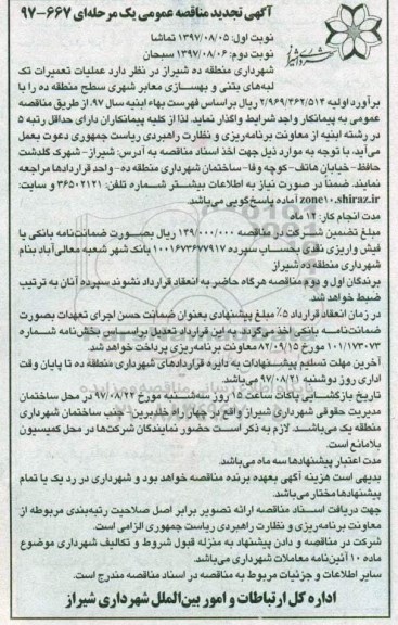 آگهی تجدید مناقصه عمومی یک مرحله ای ,مناقصه عملیات تعمیرات تک لبه های بتنی و بهسازی معابر شهری  نوبت دوم 