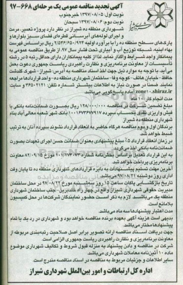 آگهی تجدید مناقصه عمومی یک مرحله ای, مناقصه  تعمیر، مرمت و اجرای لوله های آبرسانی قطره ای فضای سبز ... نوبت دوم 