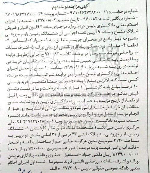 مزایده ششدانگ زمین بایر مزروعی