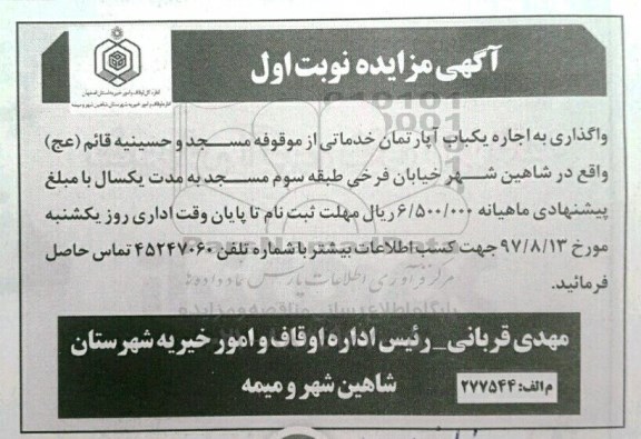 مزایده , مزایده اجاره یک باب آپارتمان خدماتی
