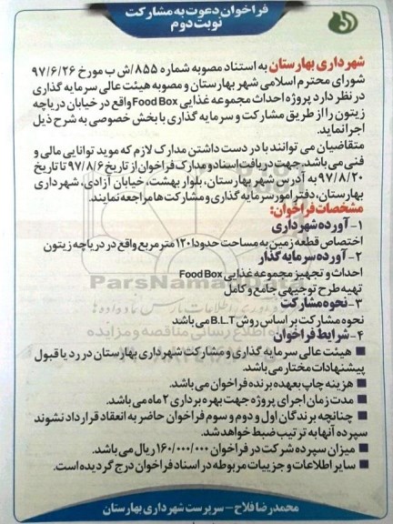 مناقصه ,فراخوان دعوت به مشارکت پروژه احداث مجموعه غذایی ... نوبت دوم