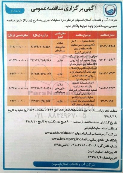 آگهی برگزاری مناقصه عمومی, مناقصه احداث مخزن 1000 متر مکعبی بتنی .... - نوبت دوم 