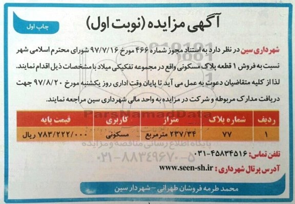 مزایده,مزایده فروش یک قطعه پلاک مسکونی 237.34 مترمربع
