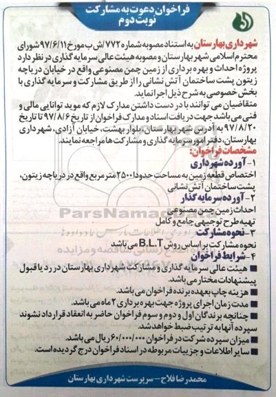 فراخوان دعوت به مشارکت , فراخوان پروژه احداث و بهره برداری از زمین چمن مصنوعی- نوبت دوم 