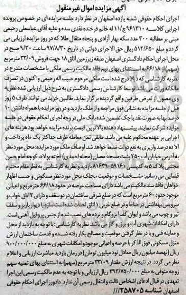 مزایده ،مزایده فروش 33/09 مترمربع از سهم سهم از 66/18 مترمربع اعیانی