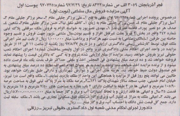 مزایده ،مزایده عرصه ملک به متراژ پلاک ثبتی فوق به مساحت عرصه 105/92 مترمربع