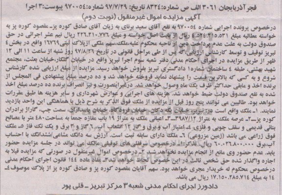 مزایده ،مزایده پلاک ثبتی بخش 4 تبریز عرصه 3987.12متر نوبت دوم