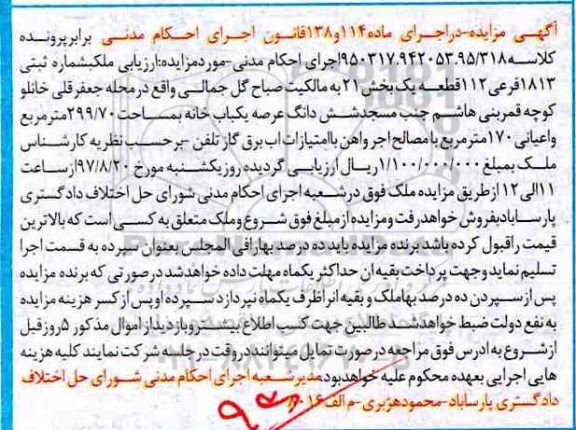 مزایده، مزایده یکباب خانه 299/70 مترمربع 