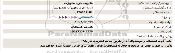 استعلام ، استعلام کمپنساتور 