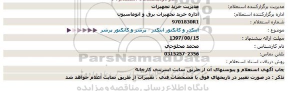 استعلام, استعلام  اینکدر  کانکتور- پرشر و کانکتور پرشر