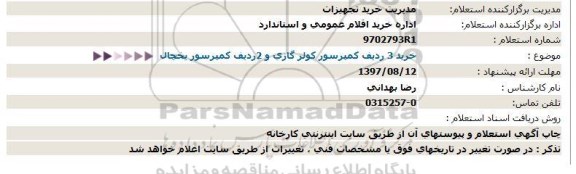 استعلام, استعلام خرید 3 ردیف کمپرسور کولر گازی و 2 ردیف کمپرور یخچال 