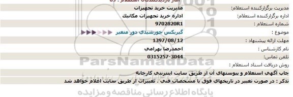 استعلام ، استعلام  گیربکس خورشیدی دور متغیر