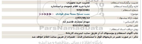 استعلام, استعلام بست تسمه بسته بندی فولادی 