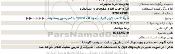 استعلام, استعلام خرید 2 عدد کولر گازی پنجره ای 