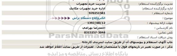 استعلام, استعلام  الکترو کلاچ دستگاه تراش 