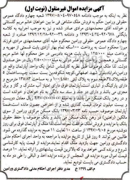 مزایده ،مزایده آپارتمان 135.83 مترمربع  نوبت اول 