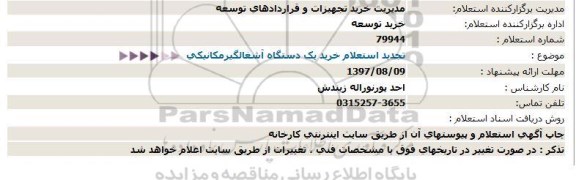 تجدید استعلام , استعلام خرید یک دستگاه آشغالگیر مکانیکی