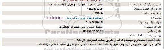 استعلام , استعلام خرید سری برش