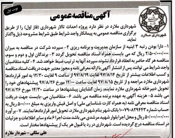 مناقصه عمومی , مناقصه پروژه احداث تالار شهرداری