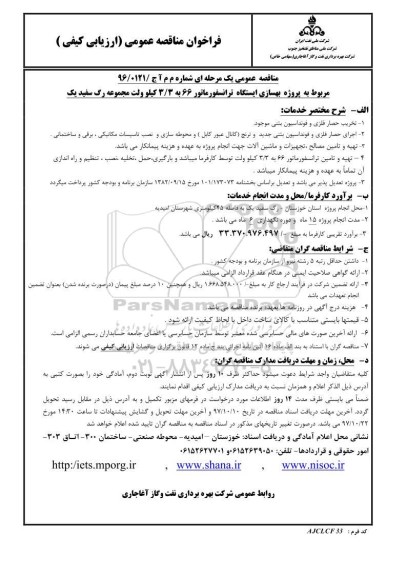 فراخوان مناقصه عمومی , مناقصه پروژه بهسازی ایستگاه ترانسفورماتور