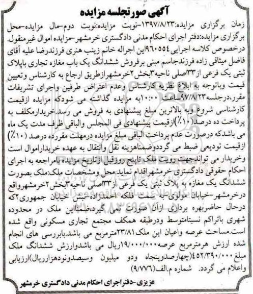 مزایده ،مزایده ششدانگ یک باب مغازه تجاری