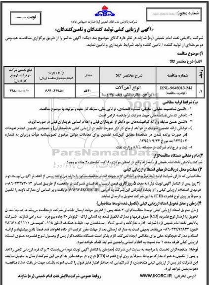 مناقصه , مناقصه انواع آهن آلات