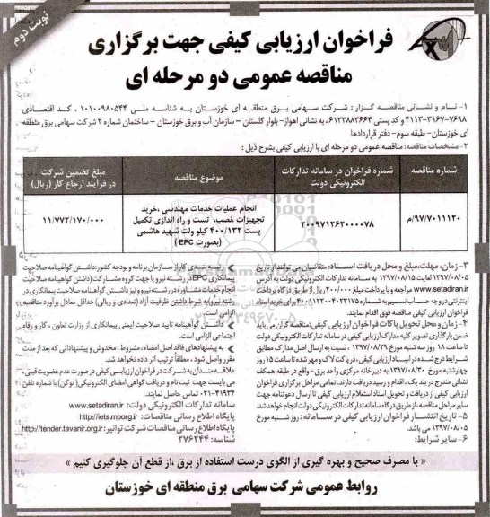 فراخوان ارزیابی کیفی جهت برگزاری مناقصه, مناقصه انجام عملیات خدمات مهندسی، خرید تجهیزات، نصب و...- نوبت دوم 