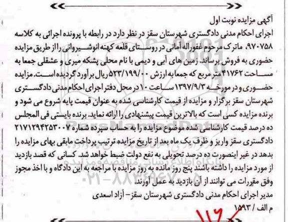 مزایده ،مزایده فروش زمین های آبی و دیمی