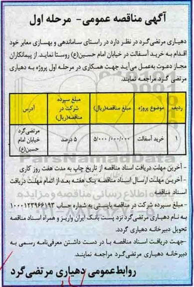 مناقصه عمومی , مناقصه خرید آسفالت 