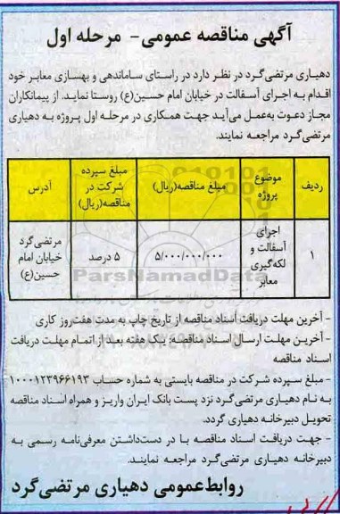 مناقصه عمومی , مناقصه ​اجرای آسفالت و لکه گیری معابر