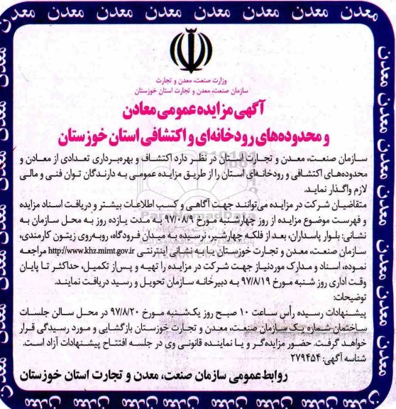 آگهی مزایده عمومی , مزایده معادن و محدوده های رودخانه ای و اکتشافی