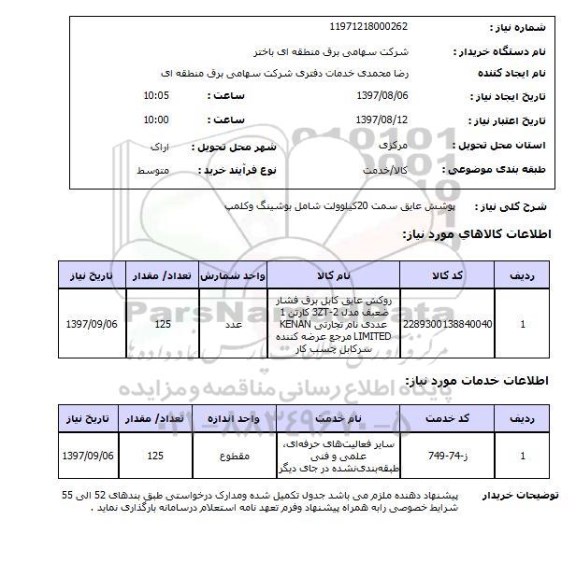 استعلام,استعلام پوشش عایق 