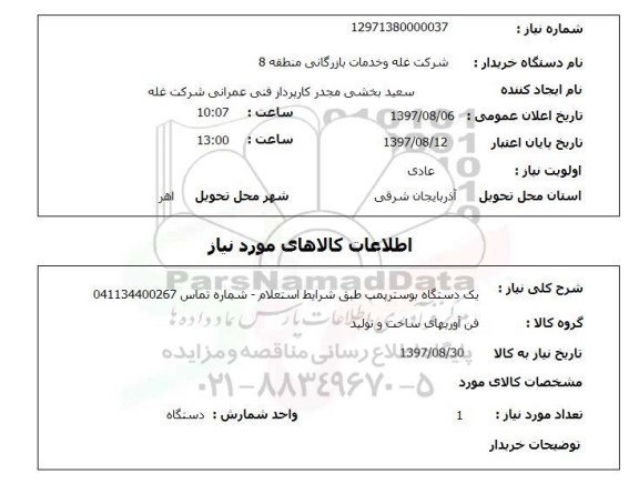 استعلام, دستگاه بوستر پمپ