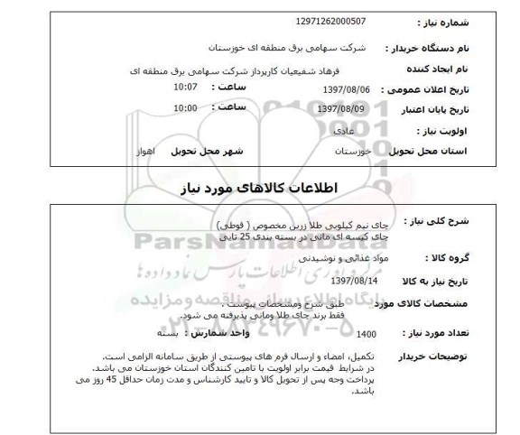 استعلام, استعلام چای کیلویی و کیسه ای