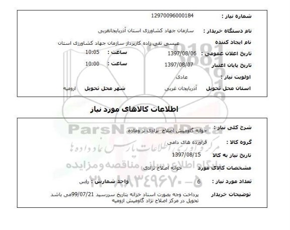 استعلام, جوانه گاومیش اصلاح نژادی نر و ماده 