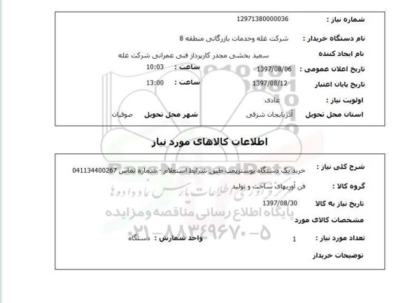 استعلام, استعلام خرید یک دستگاه بوسترپمپ  ...