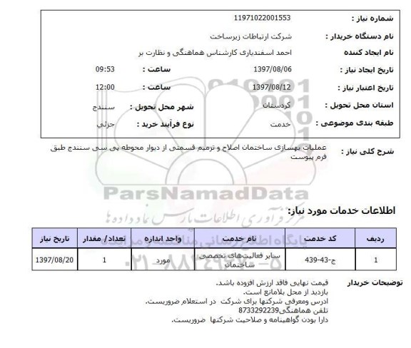 استعلام, استعلام عملیات بهسازی ساختمان