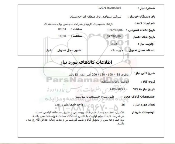 استعلام,استعلام باطری