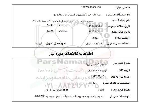 استعلام,اسپرم گاومیش
